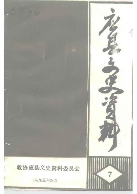 1995-应县文史资料  第7辑.pdf电子版_山西省志