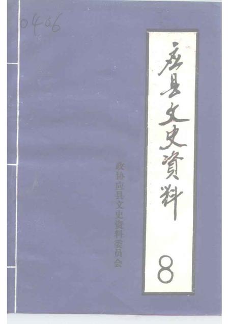 1995-应县文史资料  第8辑.pdf电子版_山西省志
