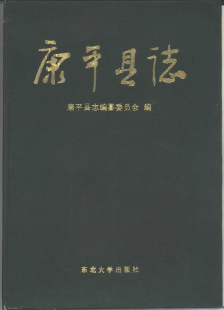 1995-康平县志.pdf电子版_辽宁省志