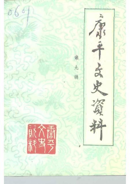 1995-康平县文史资料  第9辑.pdf电子版_辽宁省志