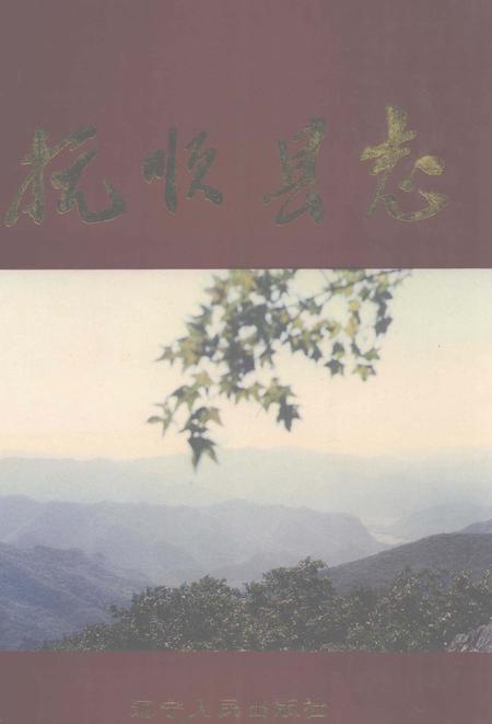 1995-抚顺县志.pdf电子版_辽宁省志