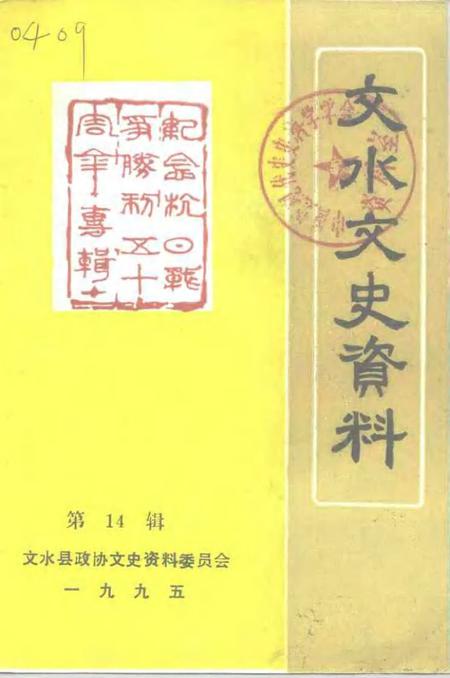1995-文水文史资料  第14辑.pdf电子版_山西省志