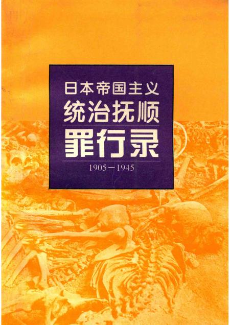 1995-日本帝国主义统治抚顺罪行录  1905-1945.pdf电子版_辽宁省志