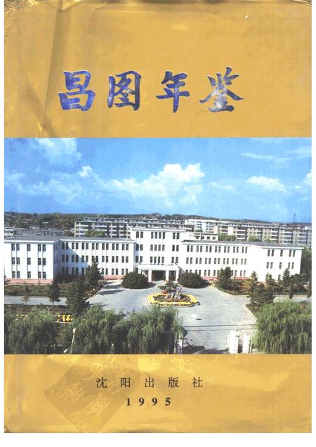 1995-昌图年鉴  1995.pdf电子版_辽宁省志