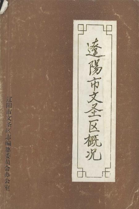 -辽阳市文圣区概况.pdf电子版_辽宁省志