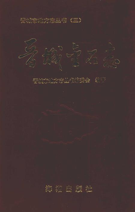 1995-晋城市地方志丛书  晋城金石志.pdf电子版_山西省志