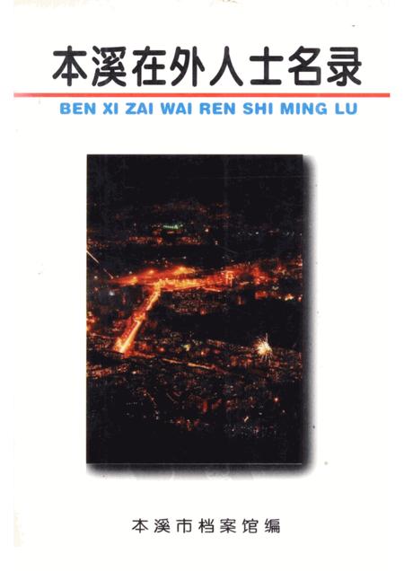 1995-本溪在外人士名录.pdf电子版_辽宁省志