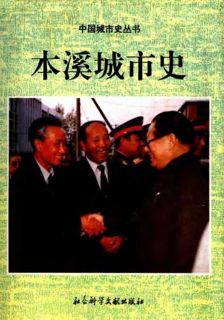 1995-本溪城市史.pdf电子版_辽宁省志