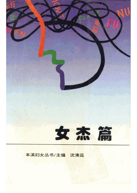 1995-本溪妇女丛书  女杰篇.pdf电子版_辽宁省志