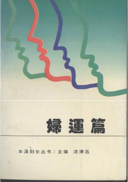 1995-本溪妇女丛书  妇运篇.pdf电子版_辽宁省志