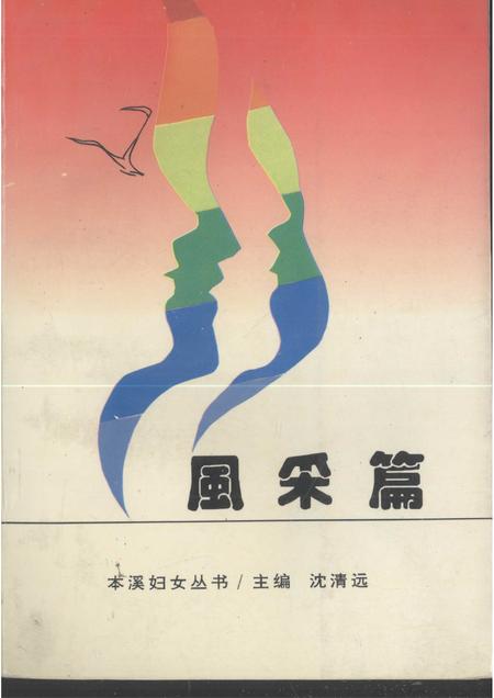 1995-本溪妇女丛书  风采篇.pdf电子版_辽宁省志