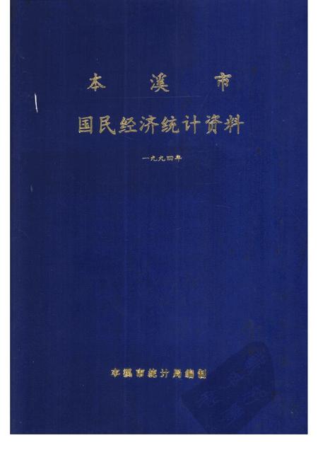1995-本溪市国民经济统计资料  1994年.pdf电子版_辽宁省志