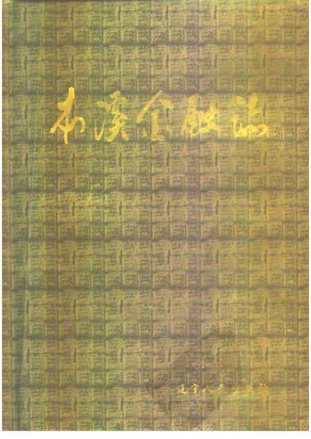 1995-本溪金融志.pdf电子版_辽宁省志