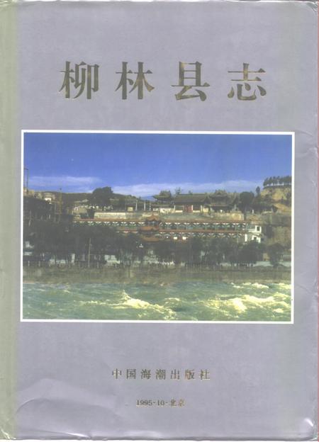 1995-柳林县志.pdf电子版_山西省志