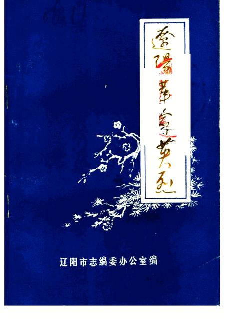 -辽阳革命英烈.pdf电子版_辽宁省志
