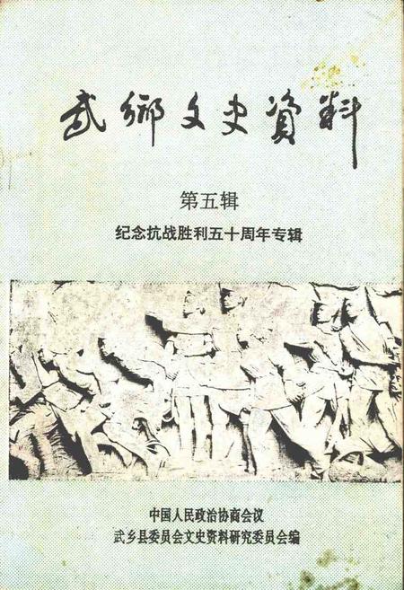 1995-武乡文史资料  第5辑  纪念抗战胜利五十周年专辑.pdf电子版_山西省志
