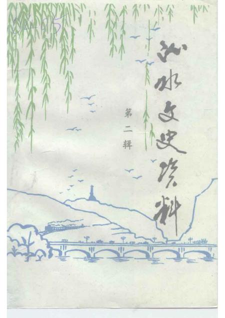 1995-沁水文史资料  第2辑.pdf电子版_山西省志