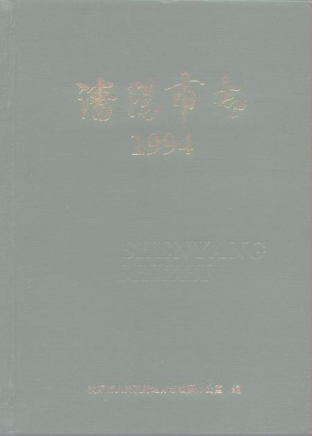 1995-沈阳市志  1994.pdf电子版_辽宁省志
