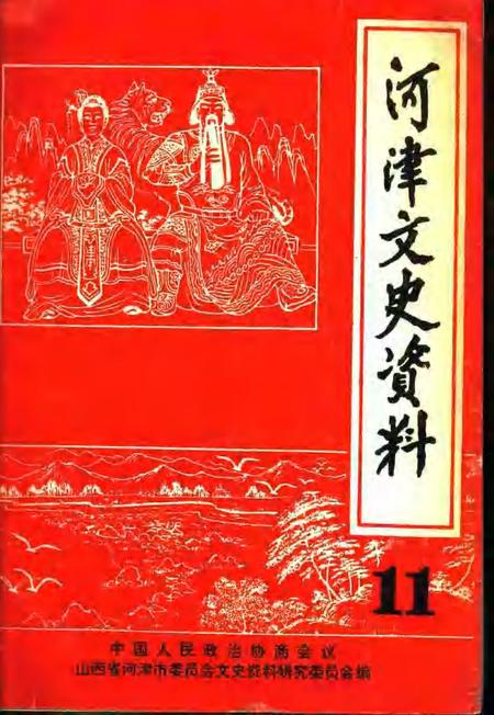 1995-河津文史资料  第11辑.pdf电子版_山西省志