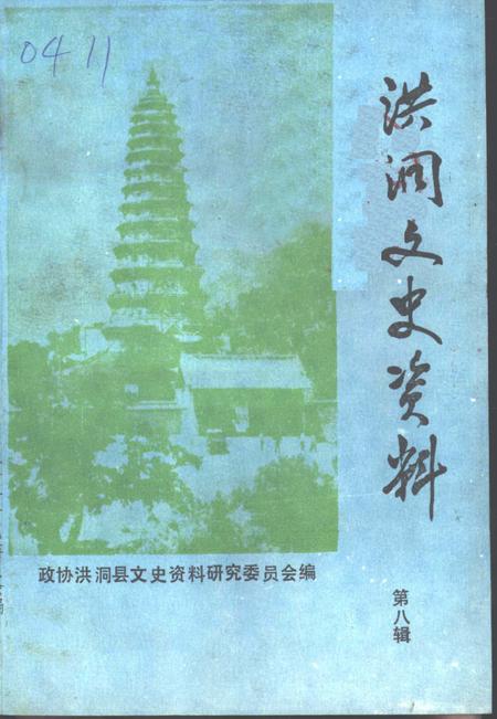 1995-洪洞文史资料  第8辑.pdf电子版_山西省志