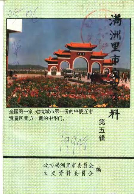 1995-满洲里市文史资料  第5辑.pdf电子版_内蒙古志