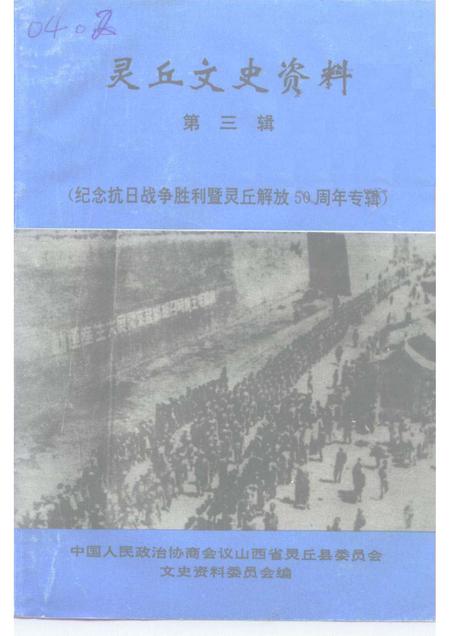 1995-灵丘文史资料  第3辑  纪念抗日战争胜利暨灵丘解放五十周年专辑.pdf电子版_山西省志