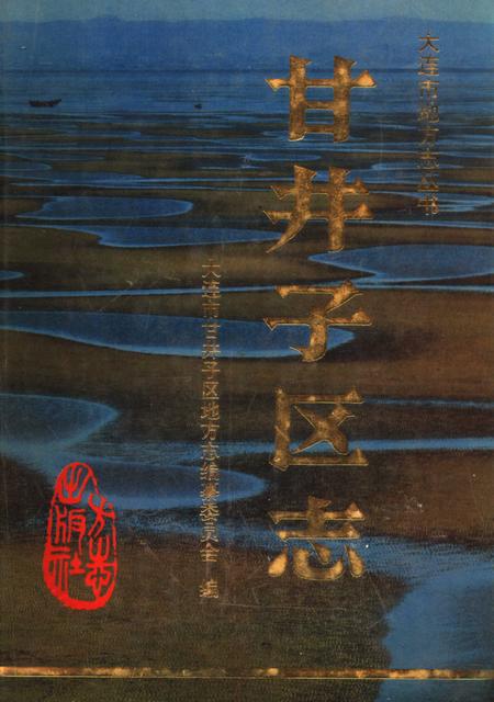 1995-甘井子区志.pdf电子版_辽宁省志