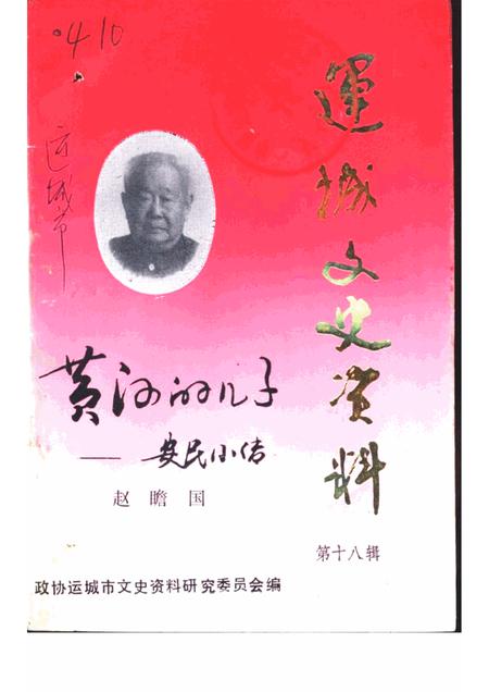 -运城文史资料  第18辑  1995年第1期.pdf电子版_山西省志