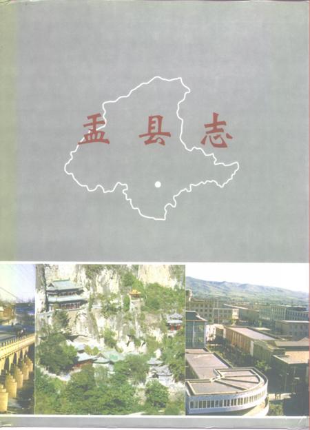 1995-盂县志.pdf电子版_山西省志