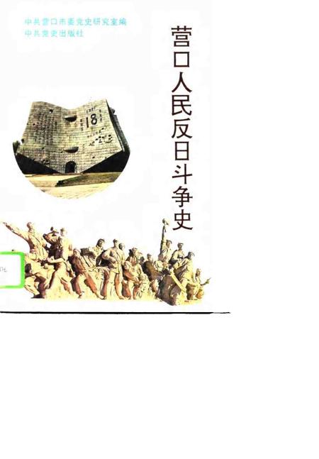 1995-营口人民反日斗争史.pdf电子版_辽宁省志