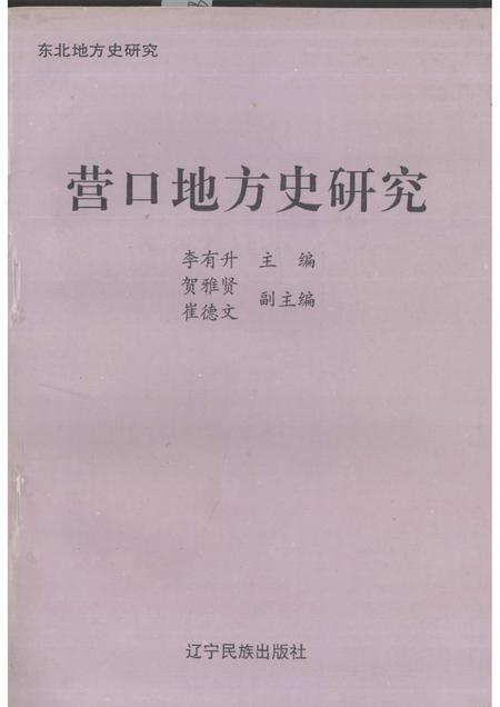 1995-营口地方史研究.pdf电子版_辽宁省志