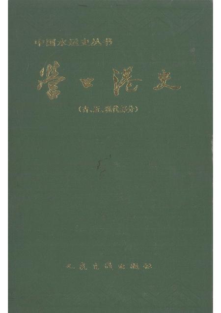 1995-营口港史  古、近、现代部分.pdf电子版_辽宁省志