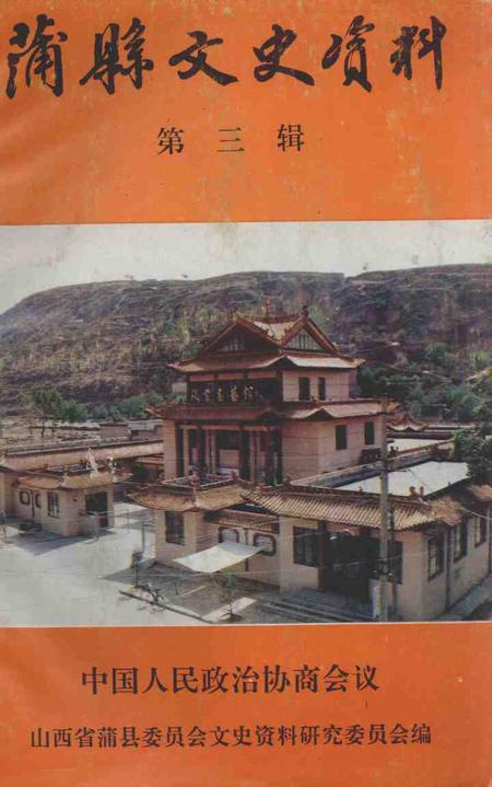 1995-蒲县文史资料  第3辑.pdf电子版_山西省志