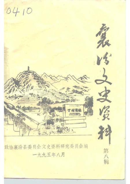 1995-襄汾文史资料  第8辑.pdf电子版_山西省志
