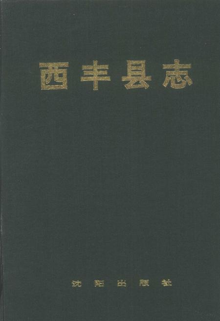 1995-西丰县志.pdf电子版_辽宁省志