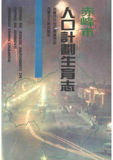 1995-赤峰市人口计划生育志.pdf电子版_内蒙古志