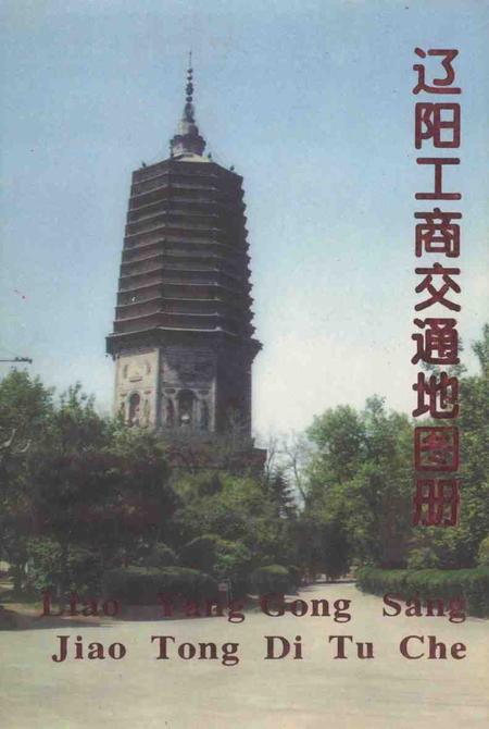 1995-辽阳工商交通地图册.pdf电子版_辽宁省志