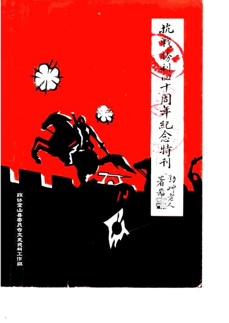 -金山县文史资料  第2辑  抗战胜利四十周年纪念特刊.pdf电子版_上海市志