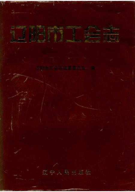 1995-辽阳市工会志.pdf电子版_辽宁省志