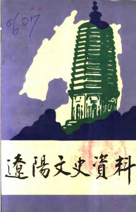 1995-辽阳文史资料  第8辑.pdf电子版_辽宁省志