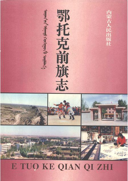 1995-鄂托克前旗志.pdf电子版_内蒙古志