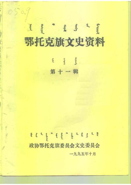 1995-鄂托克旗文史资料  第11辑.pdf电子版_内蒙古志