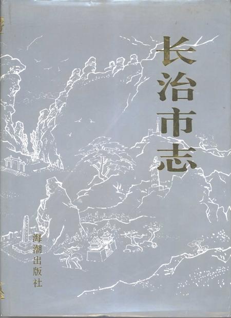 1995-长治市志.pdf电子版_山西省志