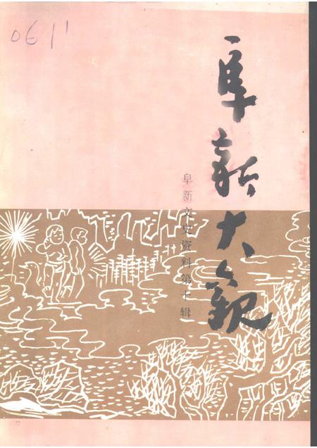 1995-阜新文史资料  第10辑  阜新大观.pdf电子版_辽宁省志