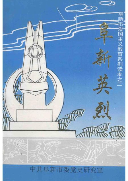 1995-阜新英烈.pdf电子版_辽宁省志