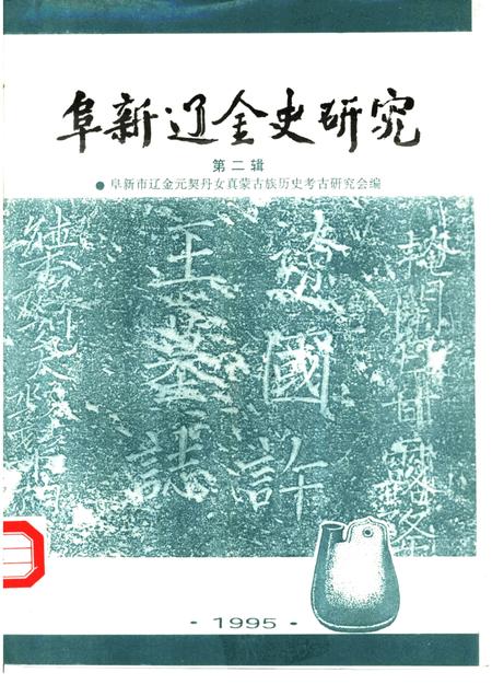 1995-阜新辽金史研究  第2辑.pdf电子版_辽宁省志