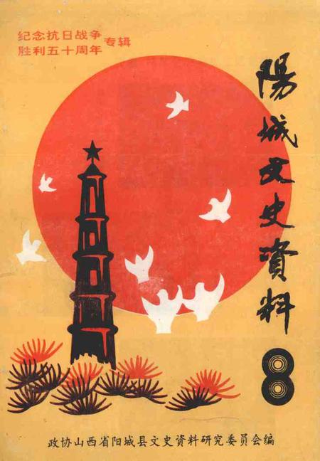 1995-阳城文史资料  第8辑  纪念抗日战争胜利五十周年专辑.pdf电子版_山西省志