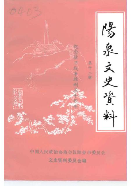1995-阳泉文史资料  第12辑.pdf电子版_山西省志