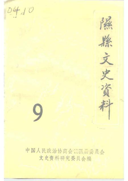 1995-隰县文史资料  第9辑.pdf电子版_山西省志