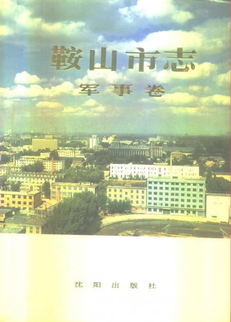 1995-鞍山市志  军事卷.pdf电子版_辽宁省志